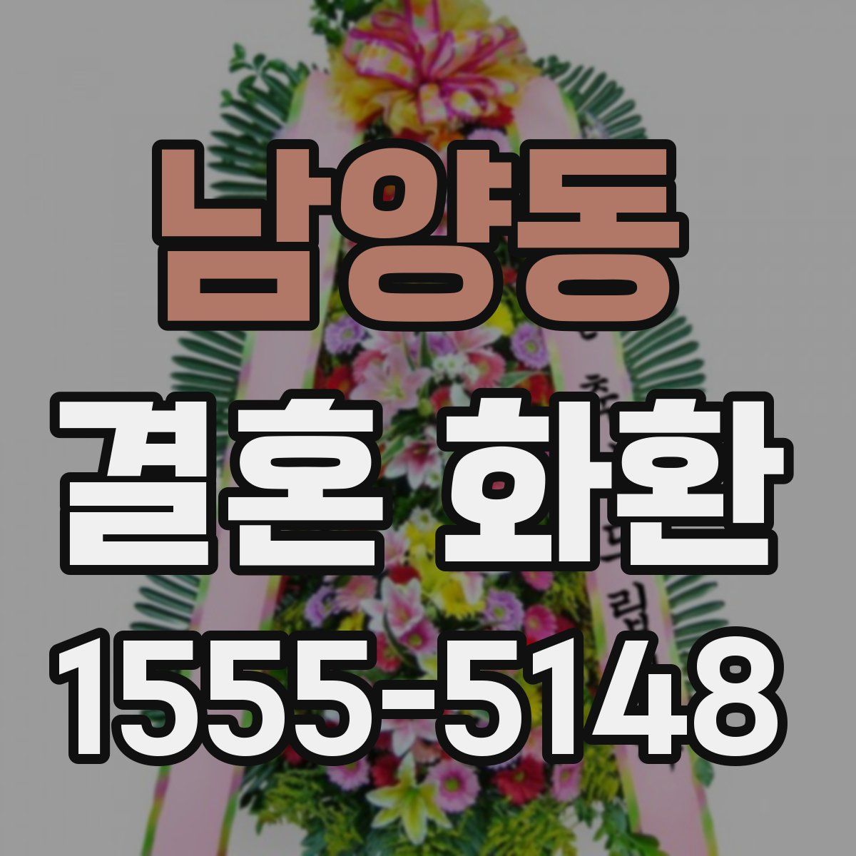 남양동 결혼 화환