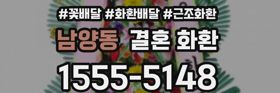 남양동 결혼 화환