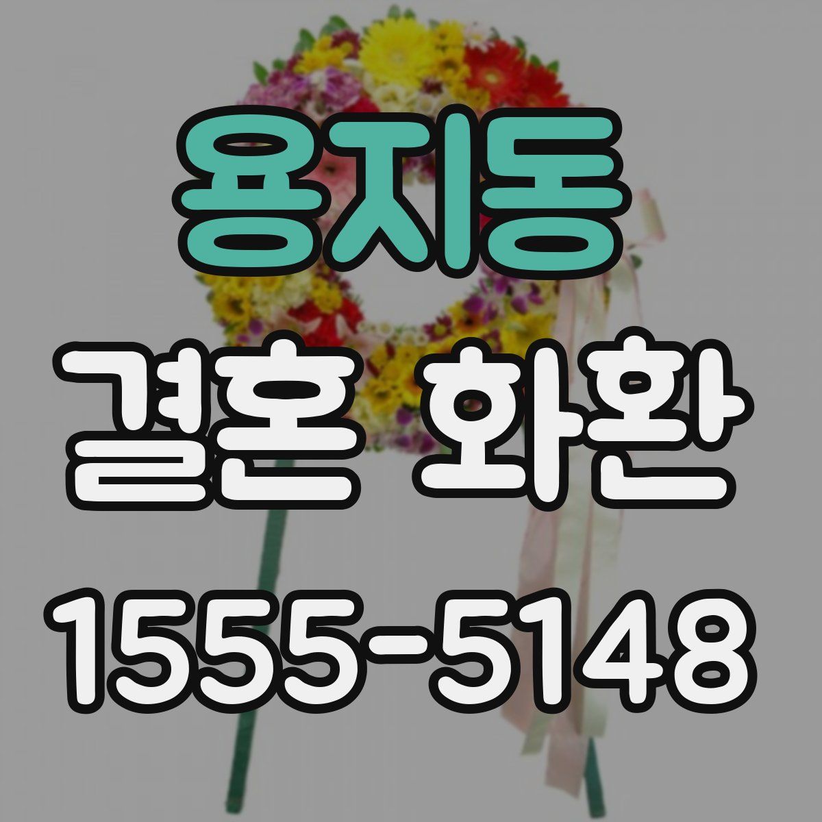 용지동 결혼 화환