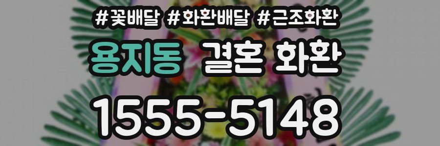 용지동 결혼 화환