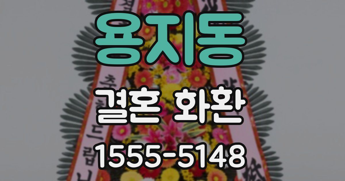 용지동 결혼 화환