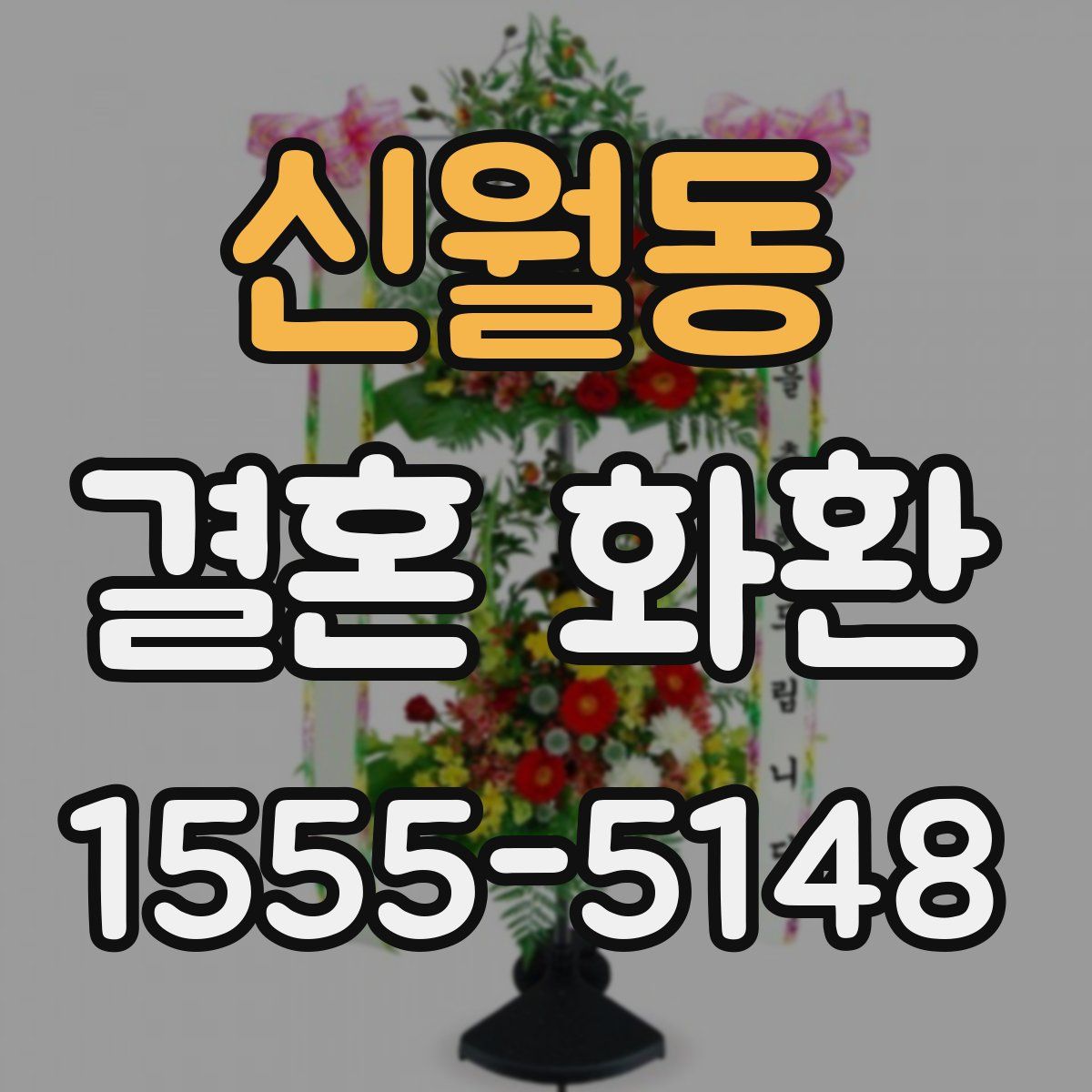 신월동 결혼 화환