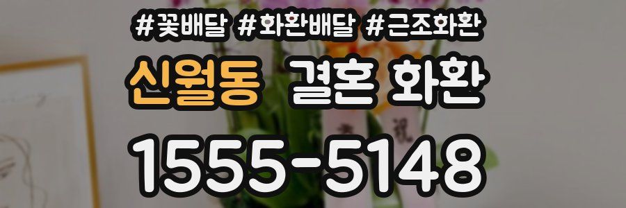 신월동 결혼 화환