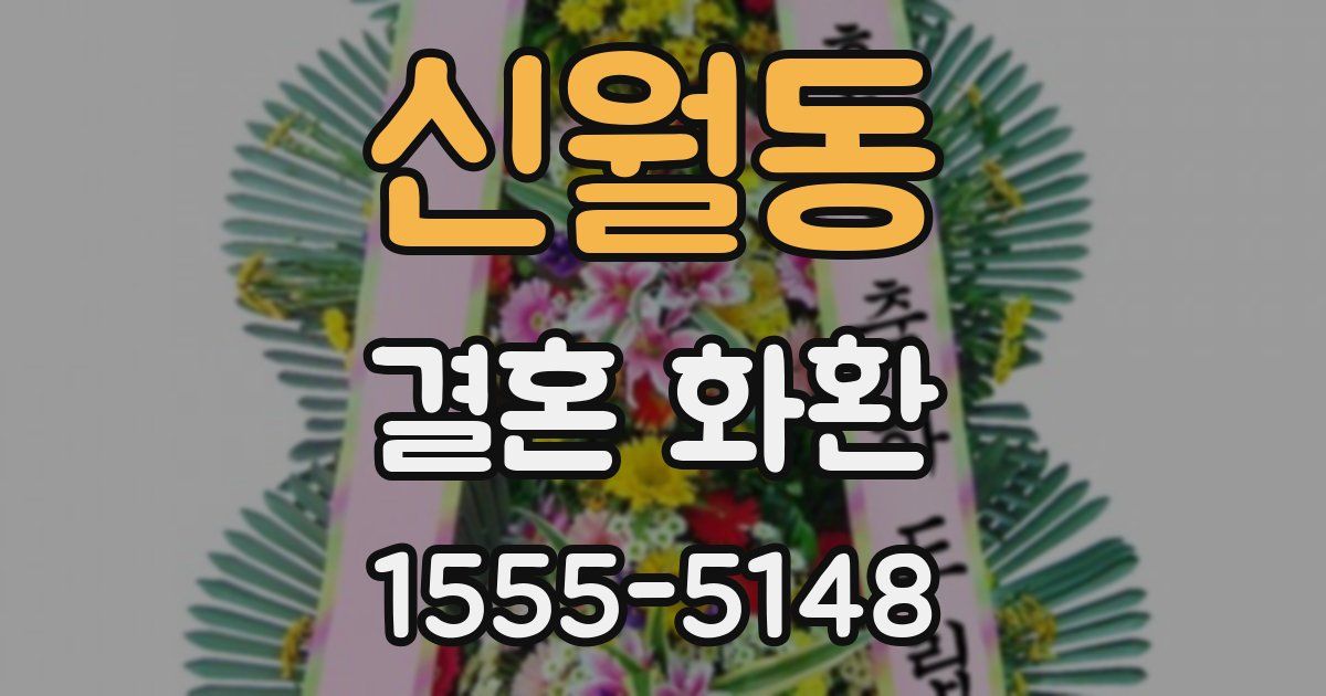 신월동 결혼 화환