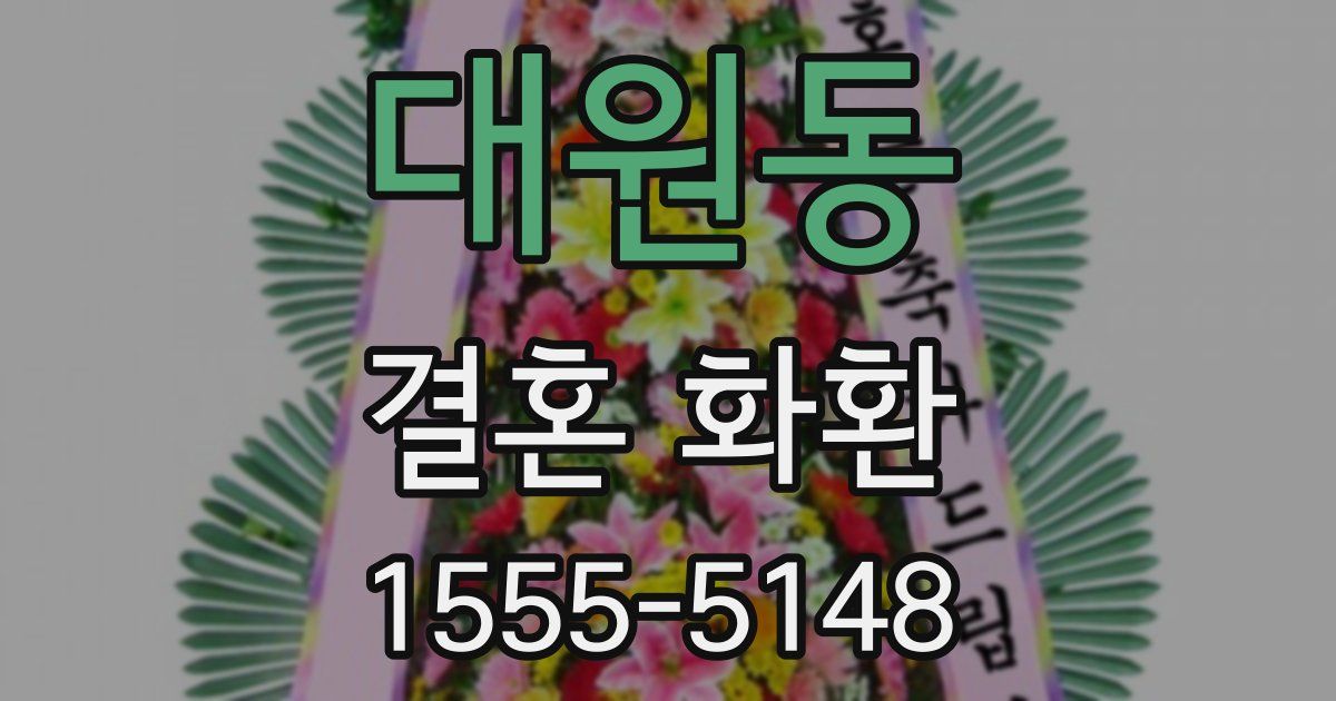 대원동 결혼 화환