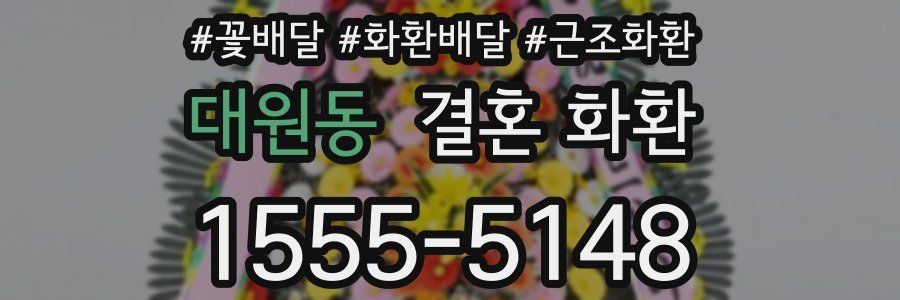 대원동 결혼 화환