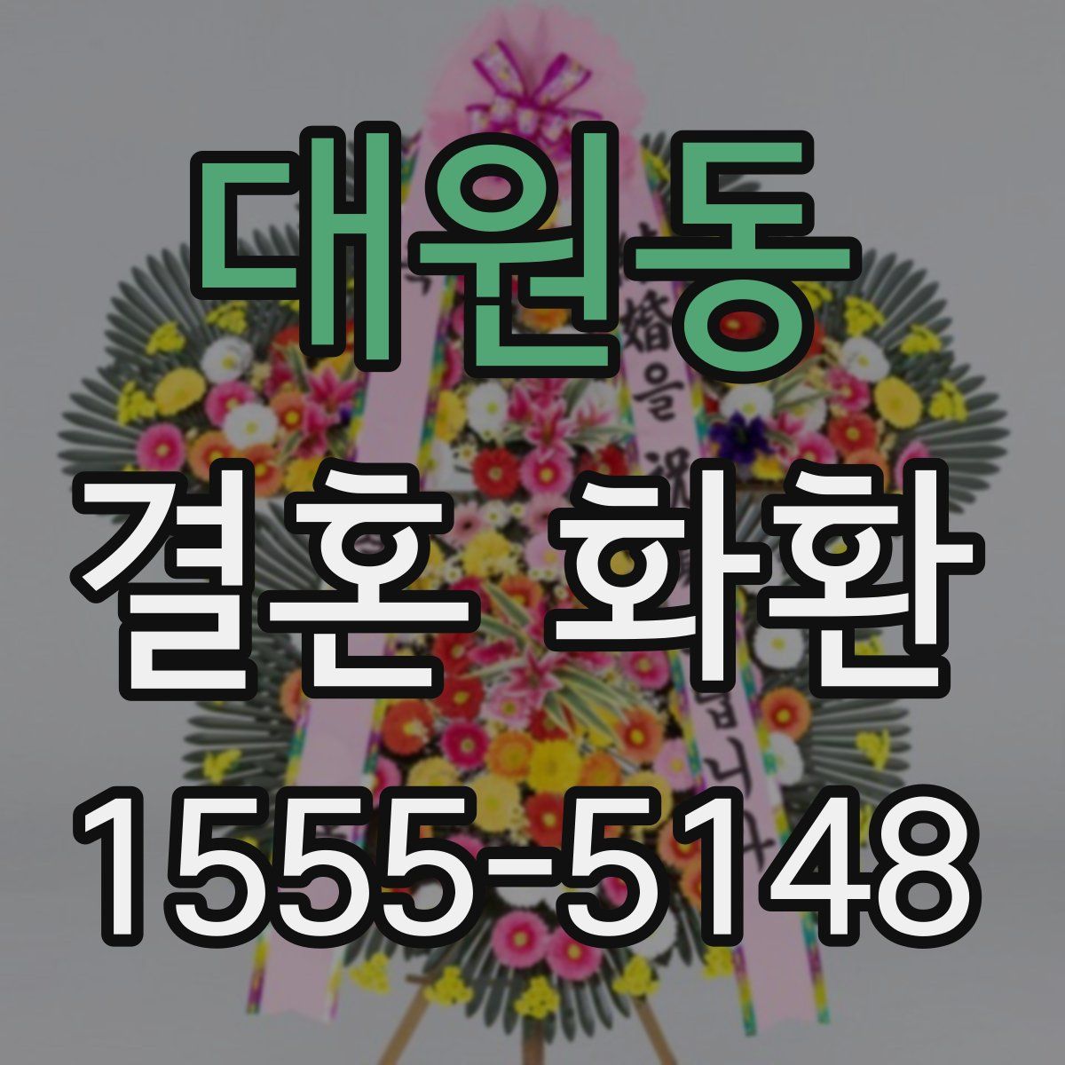 대원동 결혼 화환