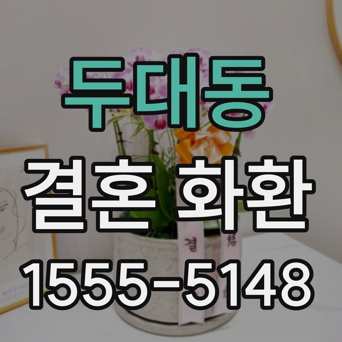 두대동 결혼 화환 예식장 반입 전에 확인할 사항