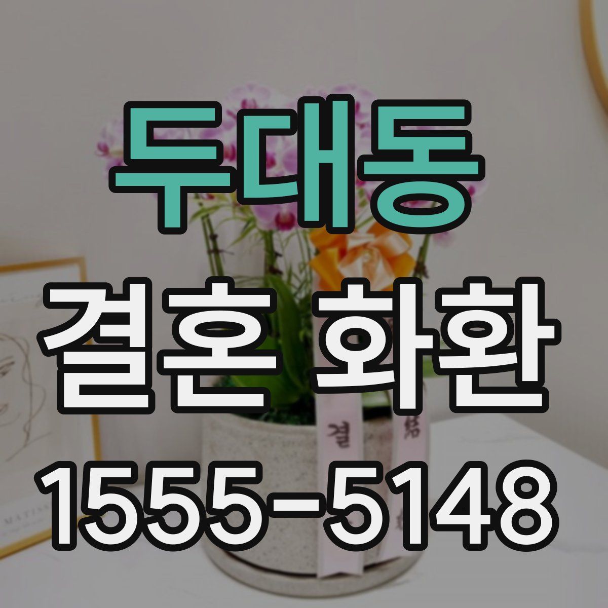 두대동 결혼 화환