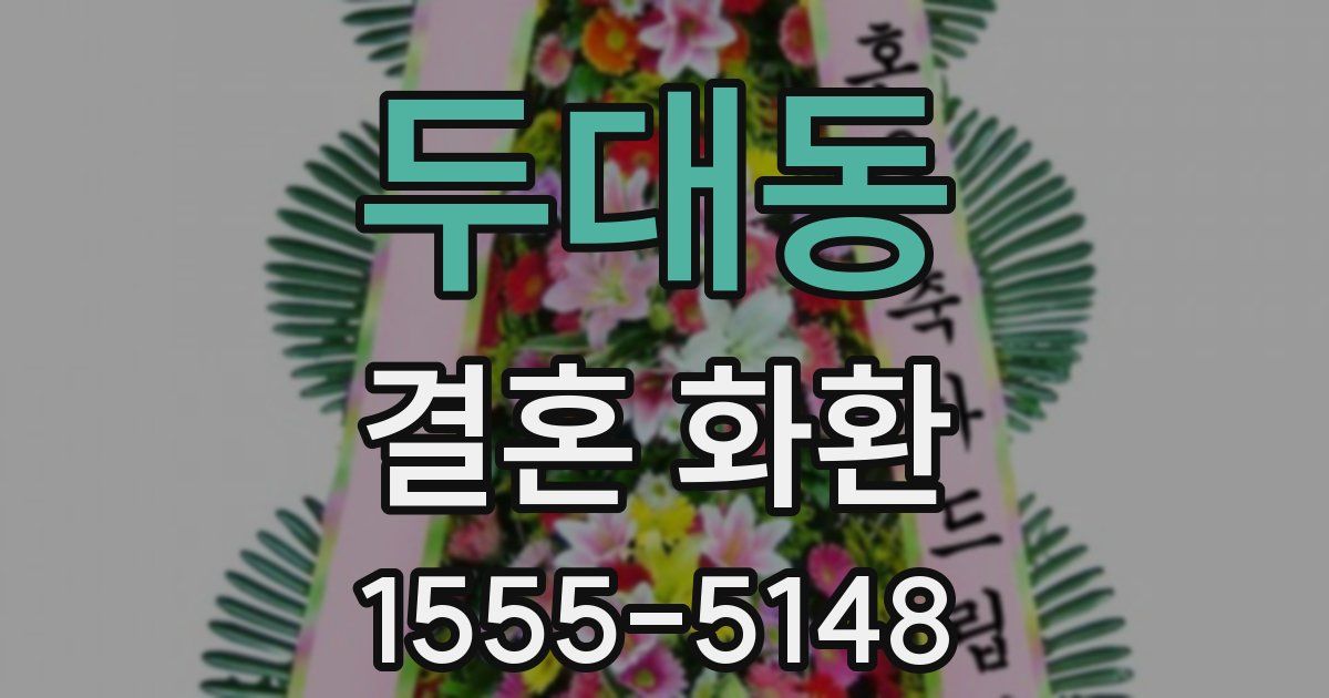 두대동 결혼 화환