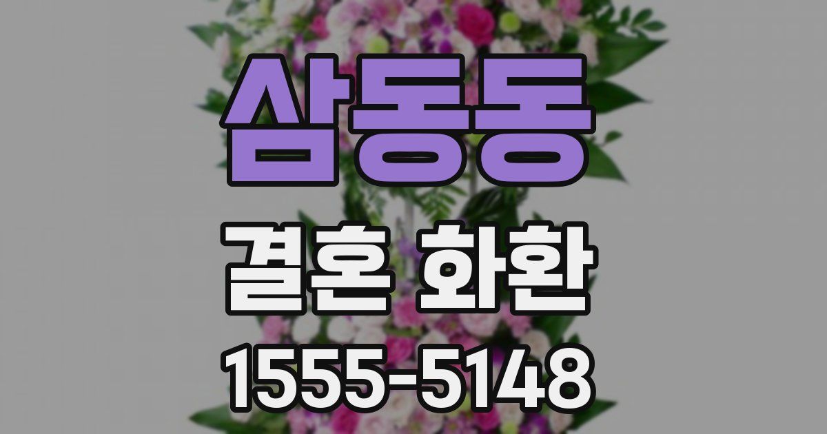 삼동동 결혼 화환
