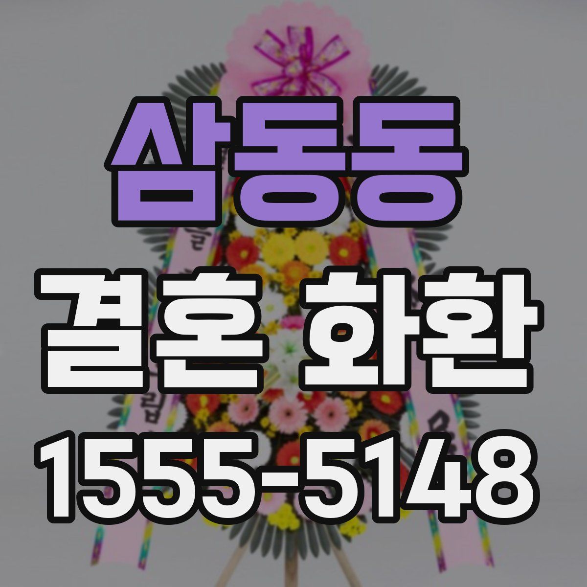 삼동동 결혼 화환