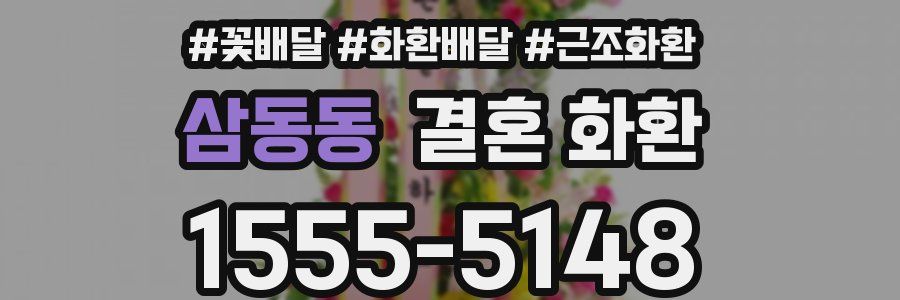 삼동동 결혼 화환