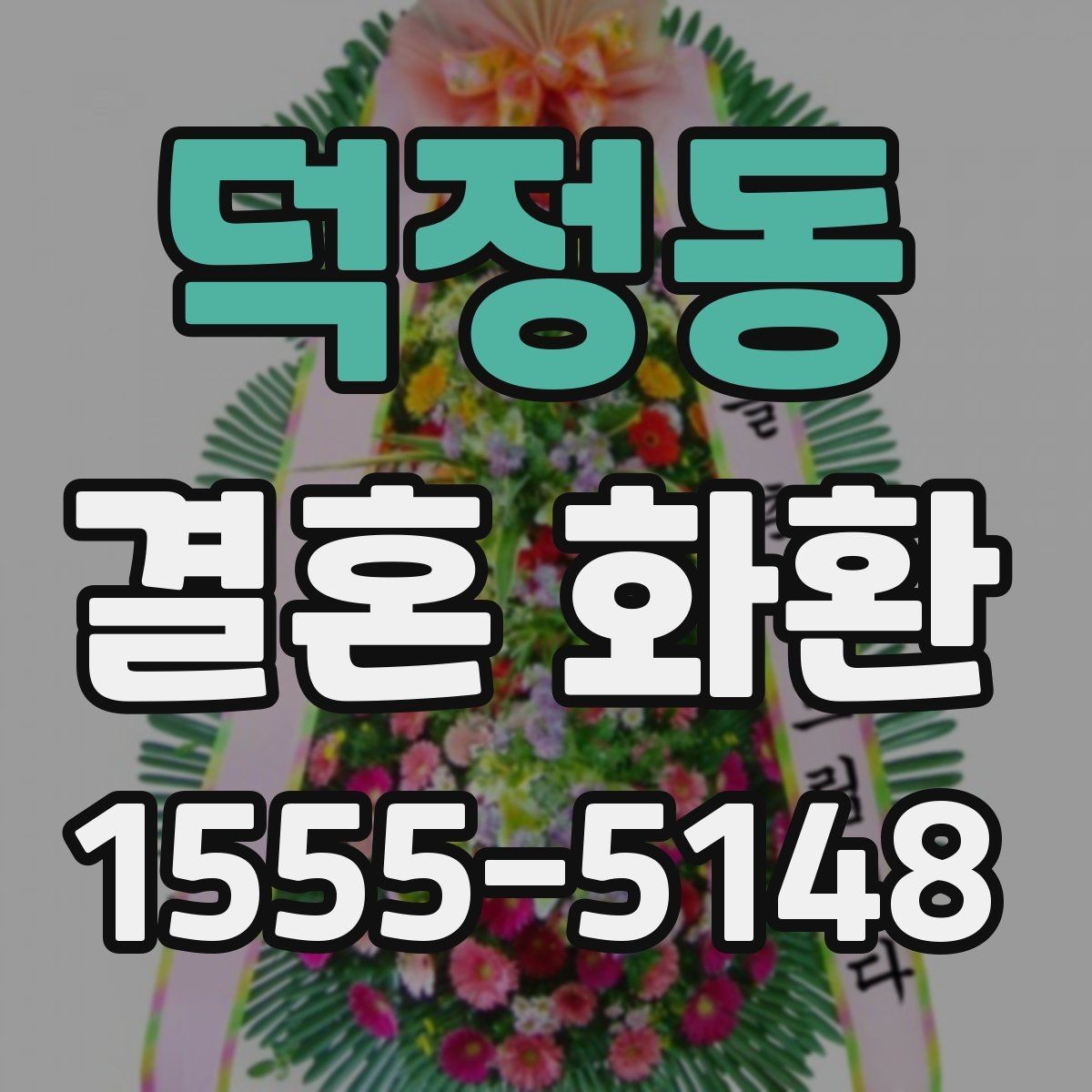 덕정동 결혼 화환 문의 전 미리 준비하면 좋은 정보
