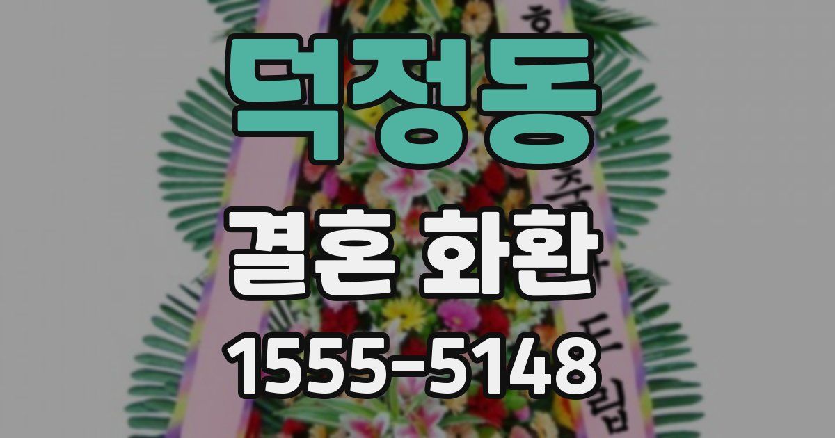 덕정동 결혼 화환