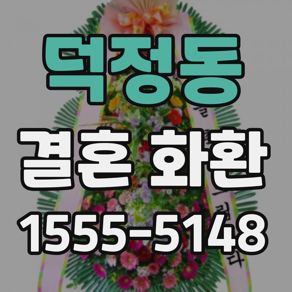 덕정동 결혼 화환