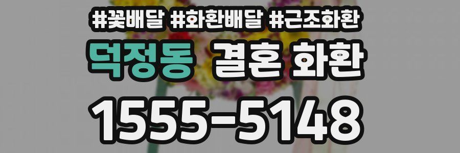 덕정동 결혼 화환