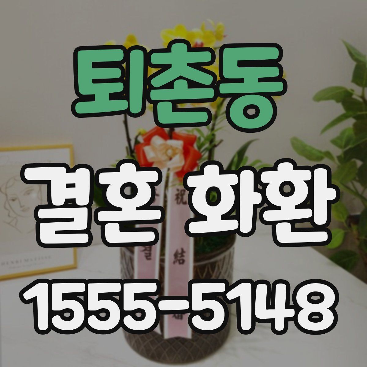 퇴촌동 결혼 화환 선택 시 색감과 분위기 살펴보기