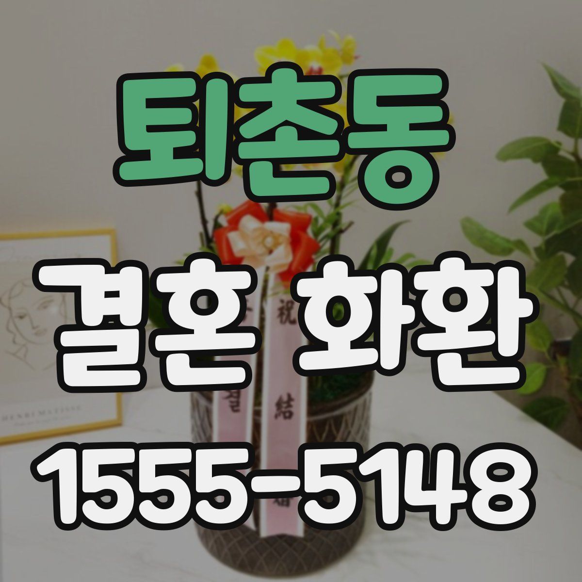 퇴촌동 결혼 화환