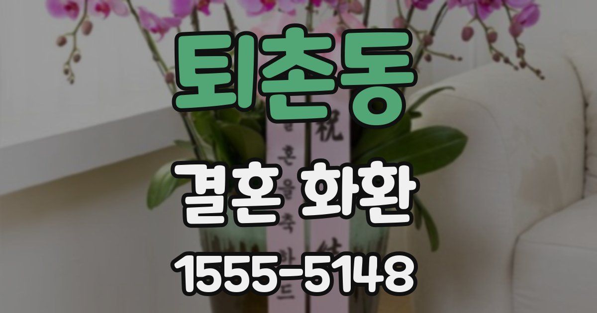 퇴촌동 결혼 화환