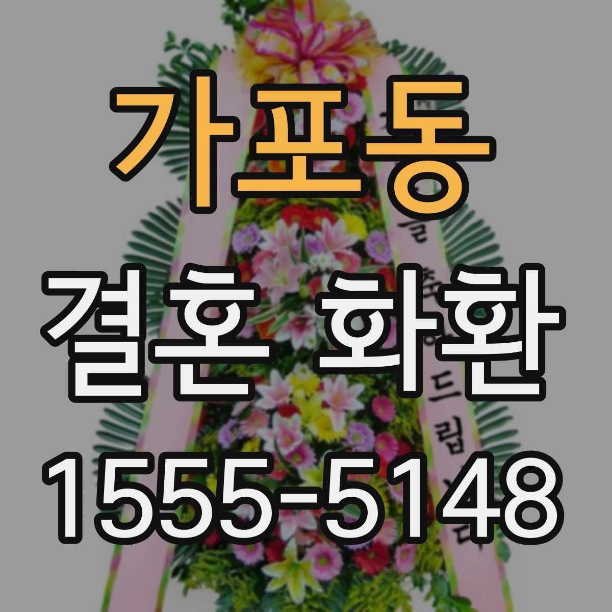 가포동 결혼 화환 가격은 어디서 차이가 날까