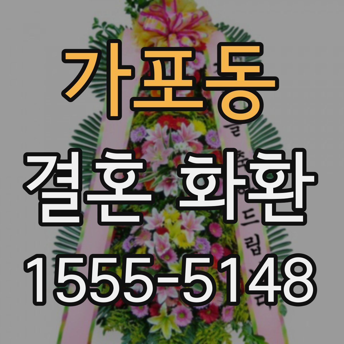 가포동 결혼 화환
