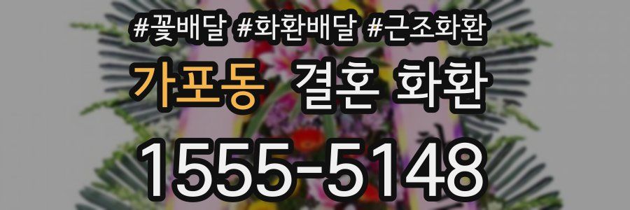 가포동 결혼 화환