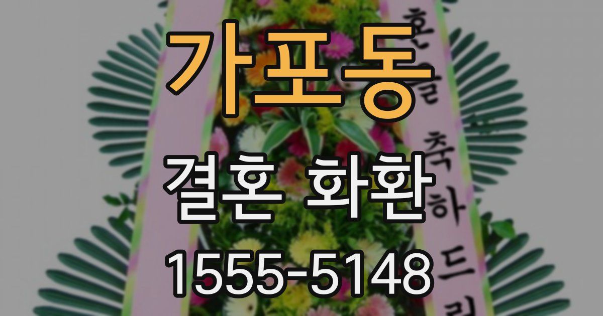 가포동 결혼 화환