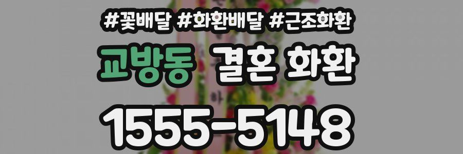 교방동 결혼 화환