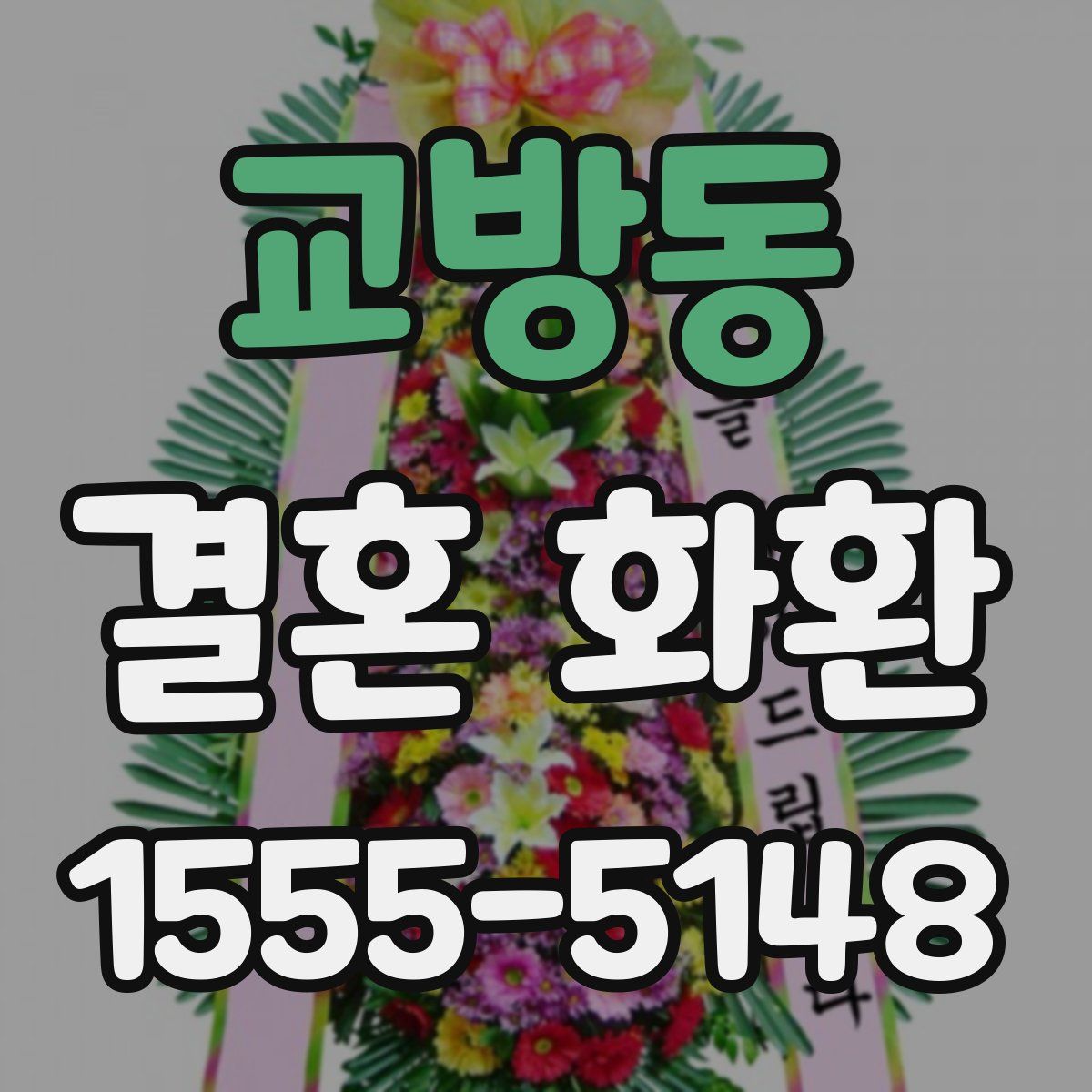 교방동 결혼 화환
