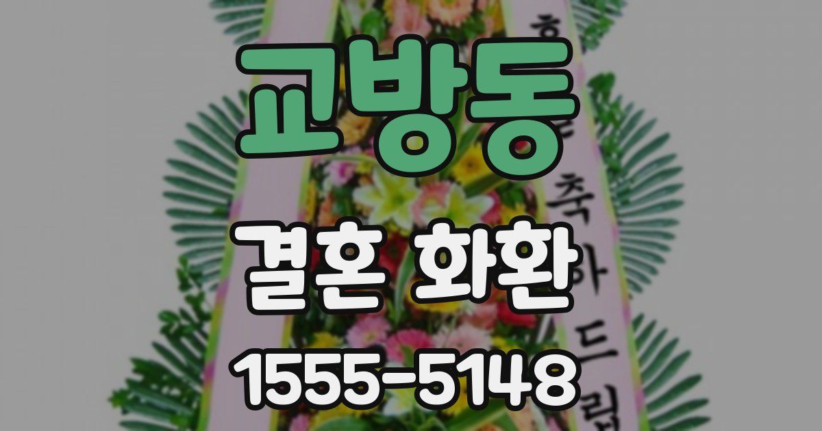 교방동 결혼 화환