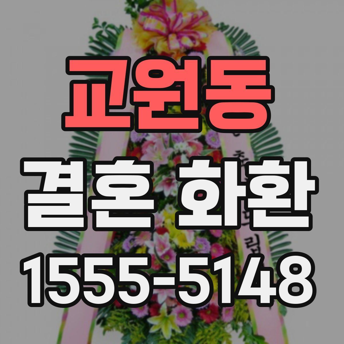 교원동 결혼 화환