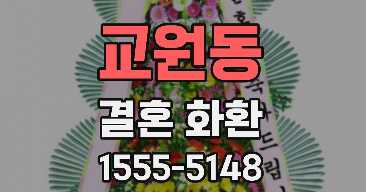 교원동 결혼 화환