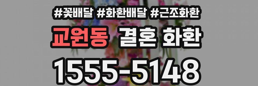 교원동 결혼 화환