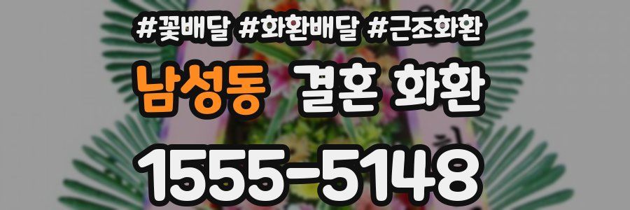 남성동 결혼 화환