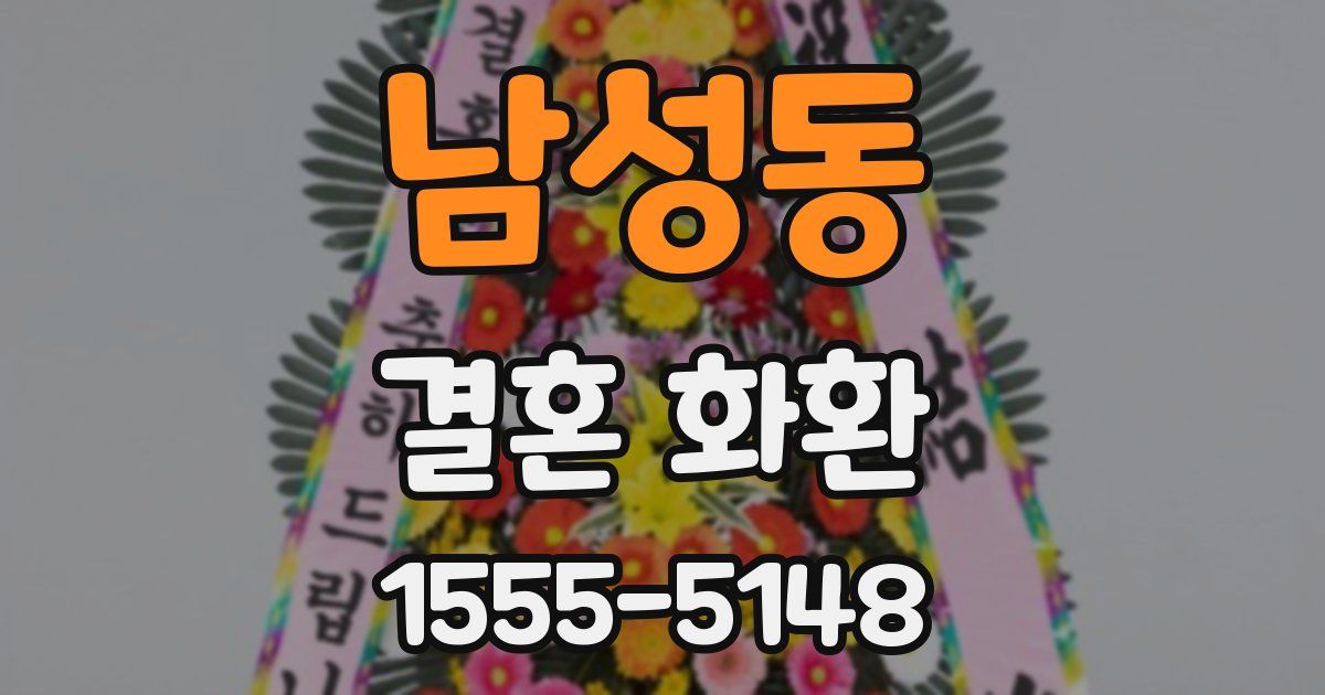 남성동 결혼 화환