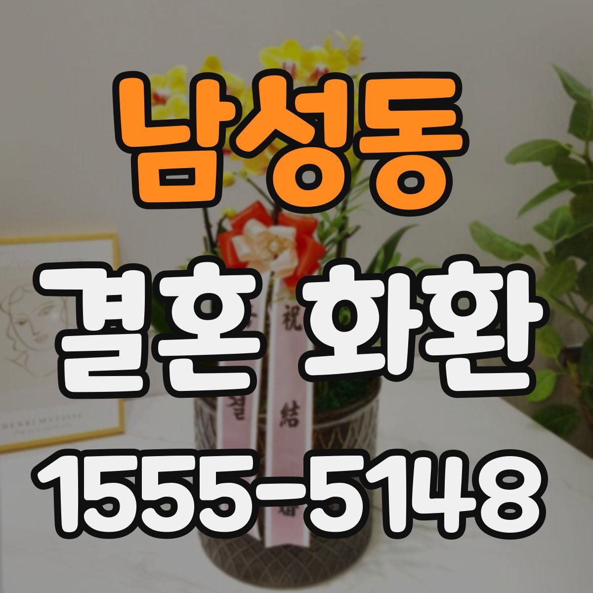 남성동 결혼 화환