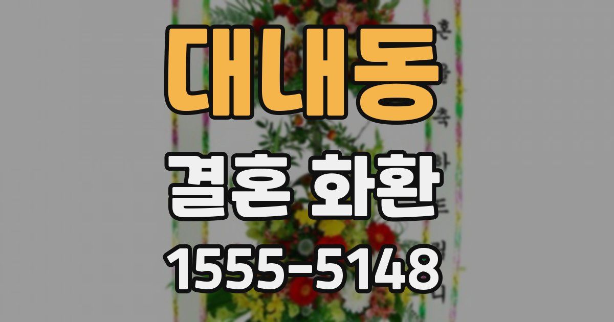 대내동 결혼 화환