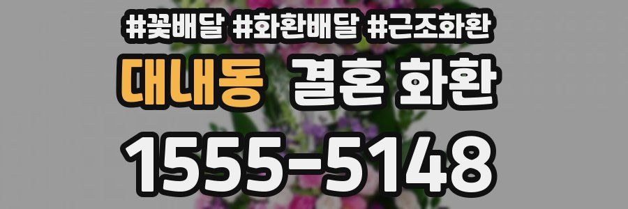 대내동 결혼 화환