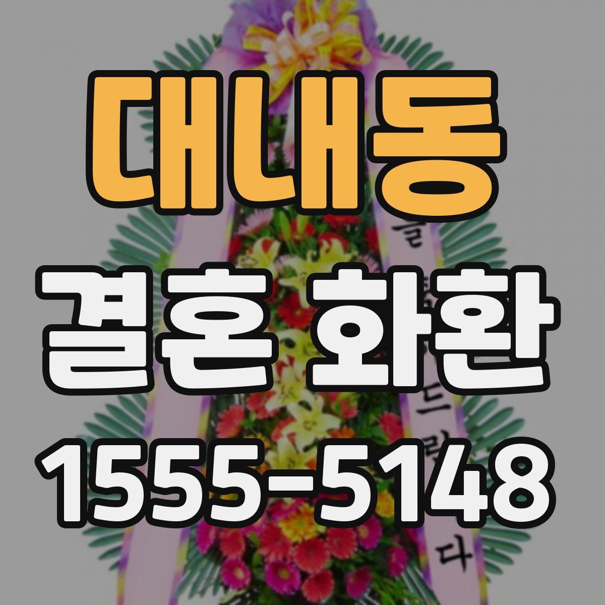 대내동 결혼 화환