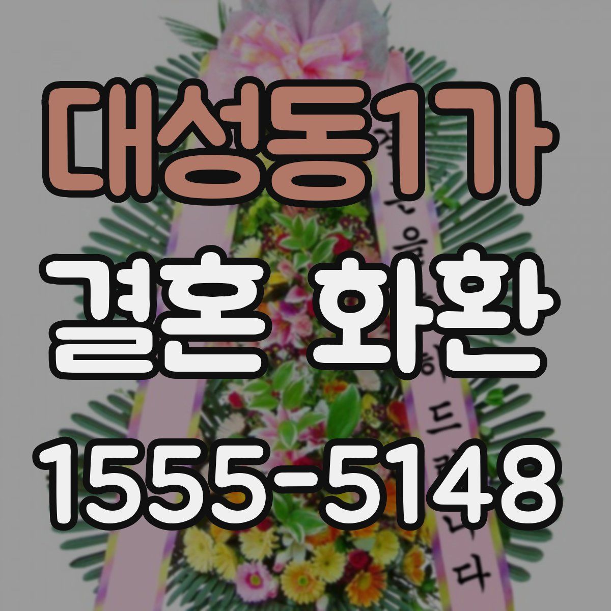 대성동1가 결혼 화환