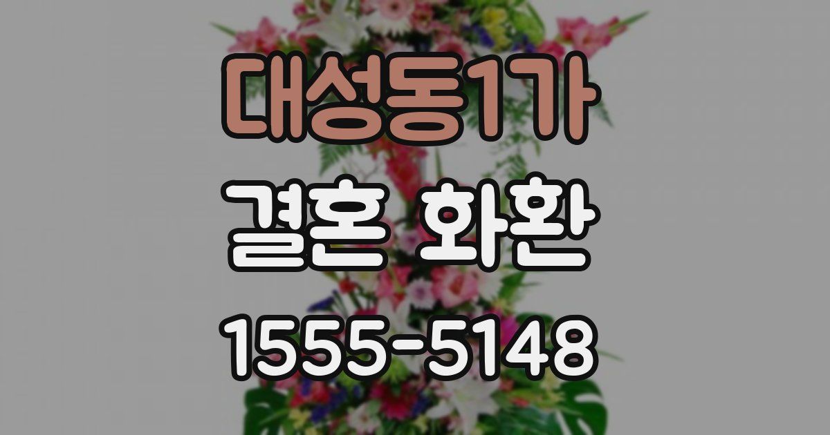 대성동1가 결혼 화환