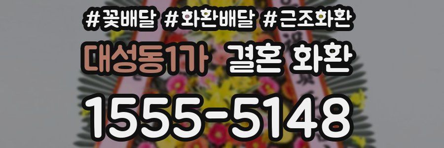 대성동1가 결혼 화환