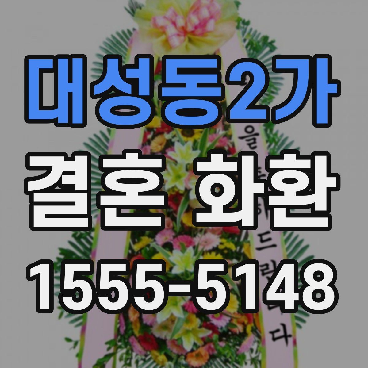 대성동2가 결혼 화환 꽃 색 조합으로 분위기 살리기