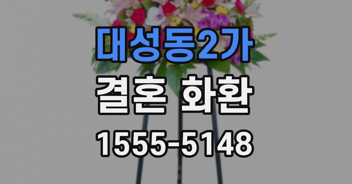 대성동2가 결혼 화환