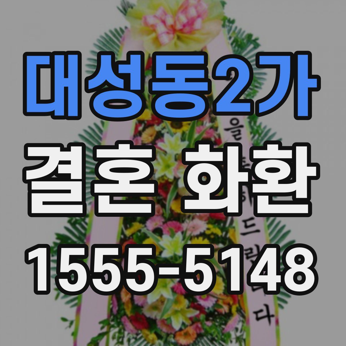대성동2가 결혼 화환