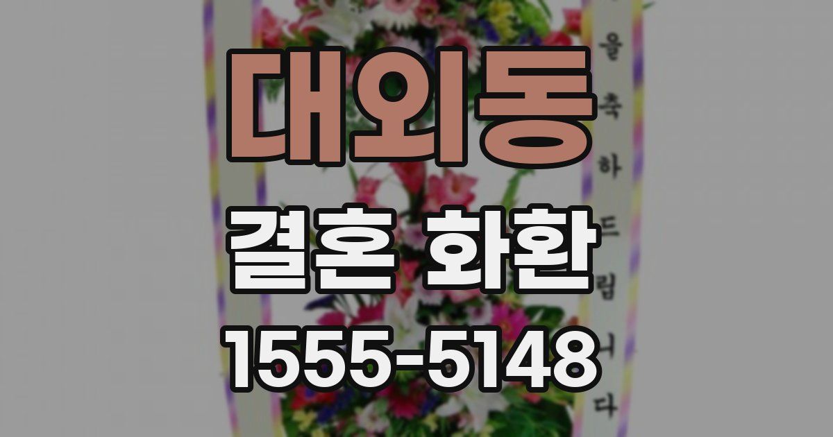 대외동 결혼 화환