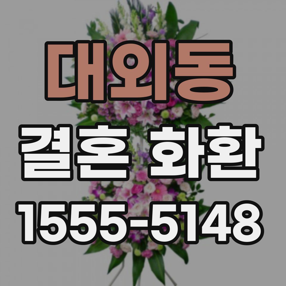 대외동 결혼 화환