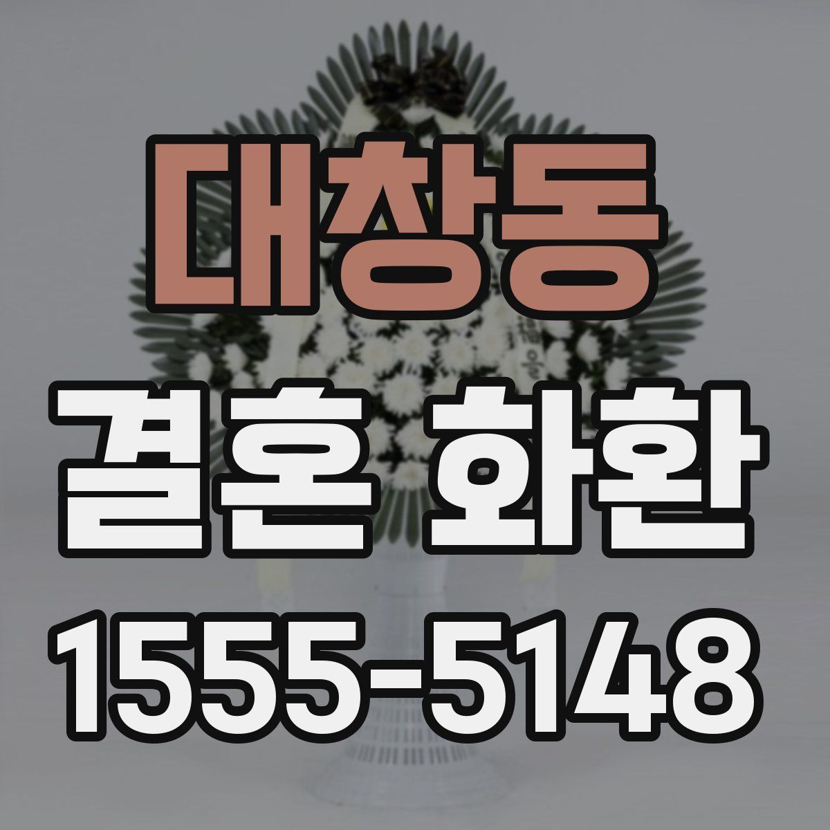 대창동 결혼 화환