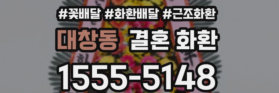 대창동 결혼 화환